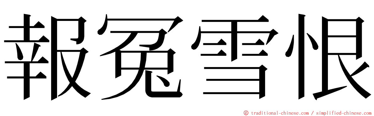 報冤雪恨 ming font