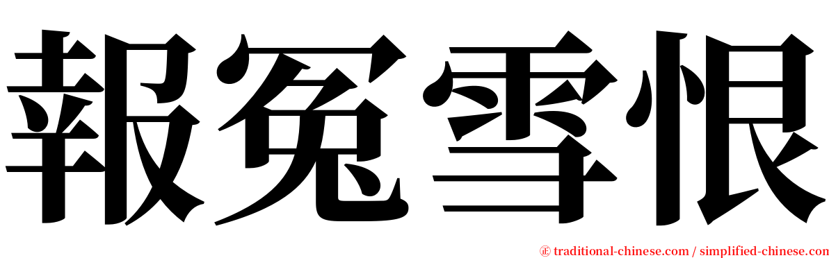 報冤雪恨 serif font