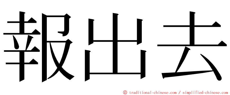 報出去 ming font