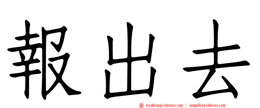 報出去