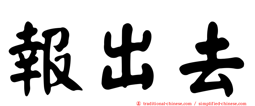 報出去