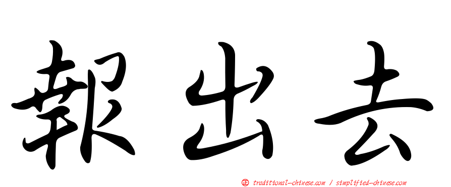 報出去