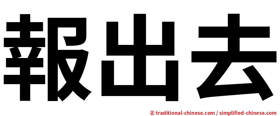 報出去