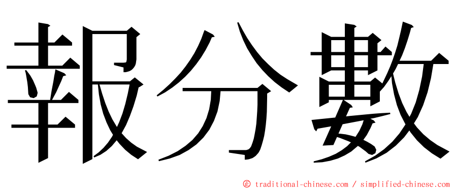 報分數 ming font