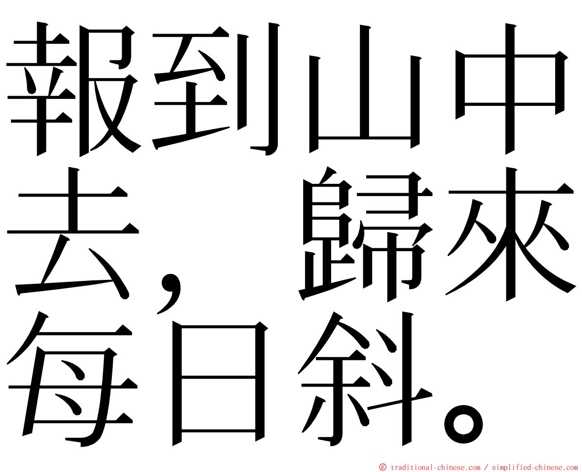 報到山中去，歸來每日斜。 ming font