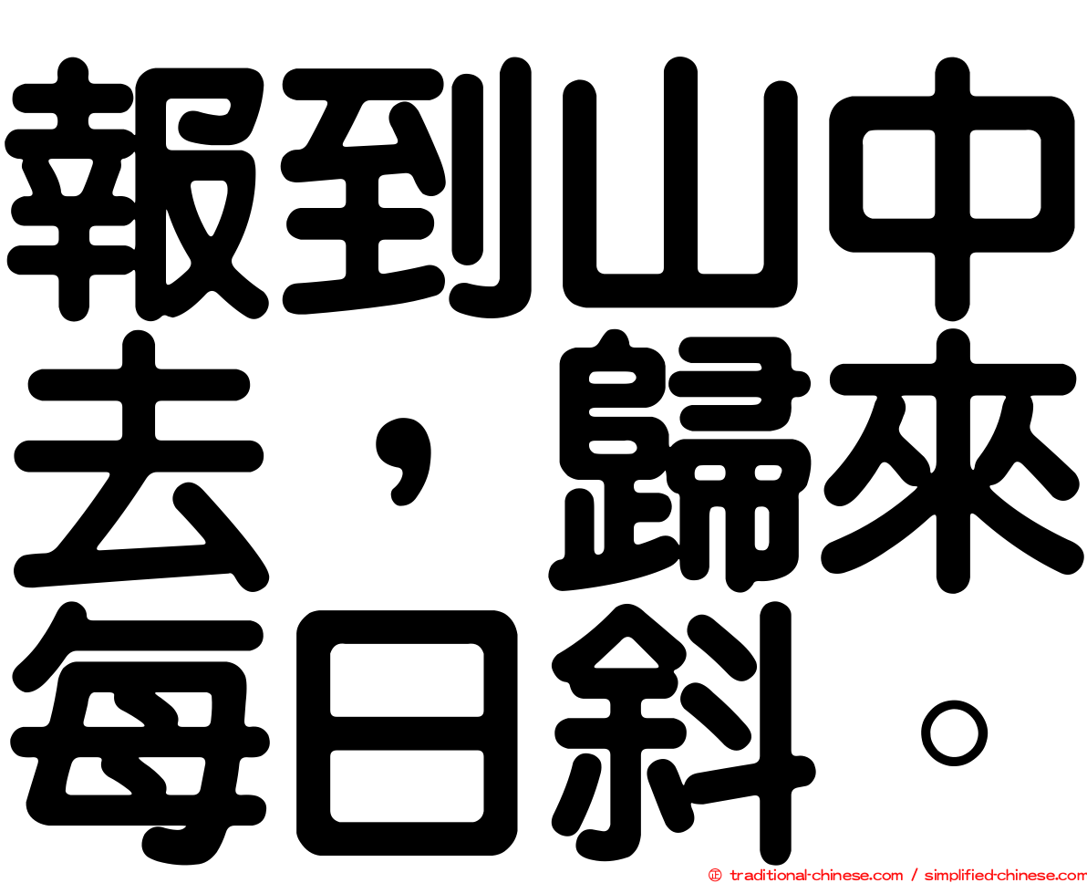 報到山中去，歸來每日斜。