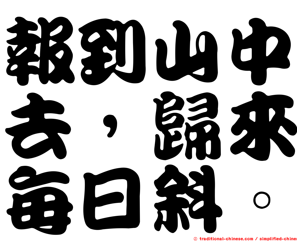 報到山中去，歸來每日斜。