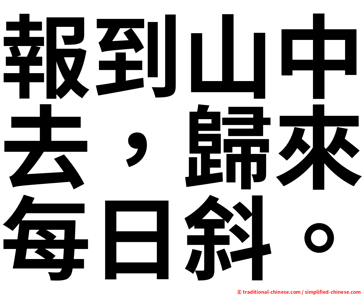 報到山中去，歸來每日斜。