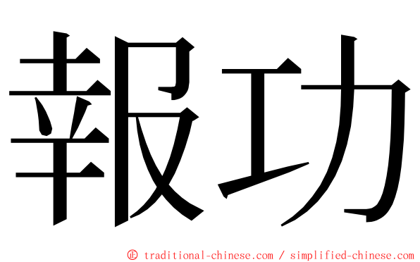 報功 ming font