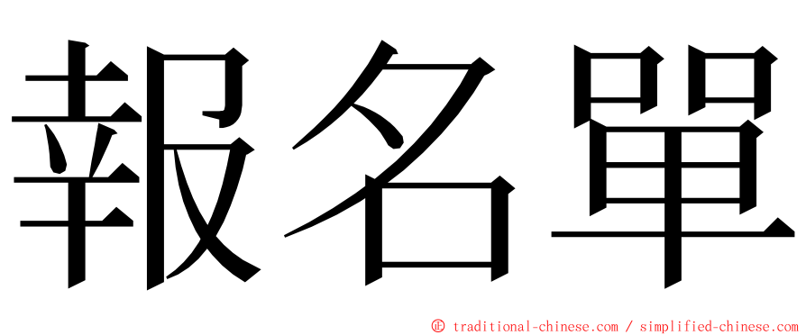 報名單 ming font