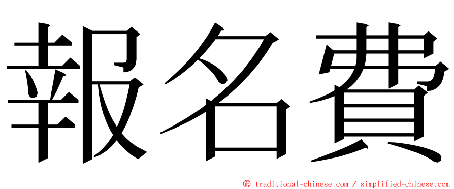 報名費 ming font