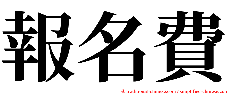 報名費 serif font