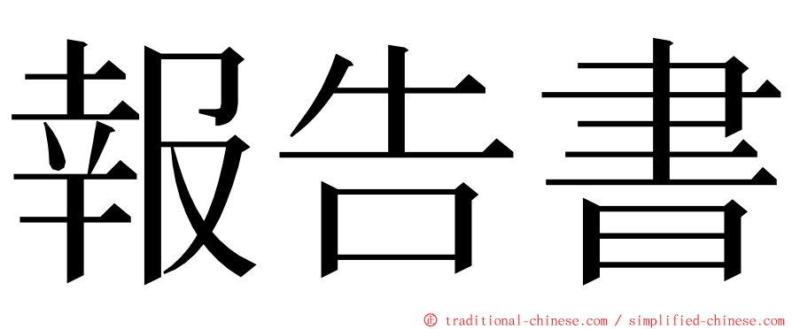 報告書 ming font