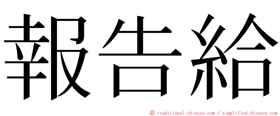 報告給 ming font