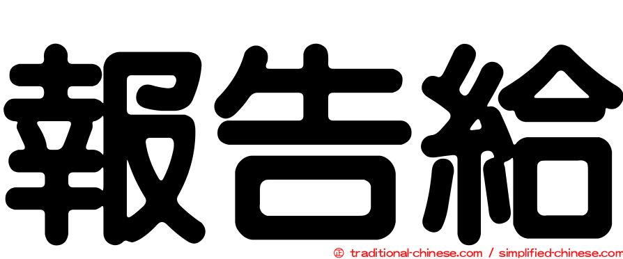 報告給