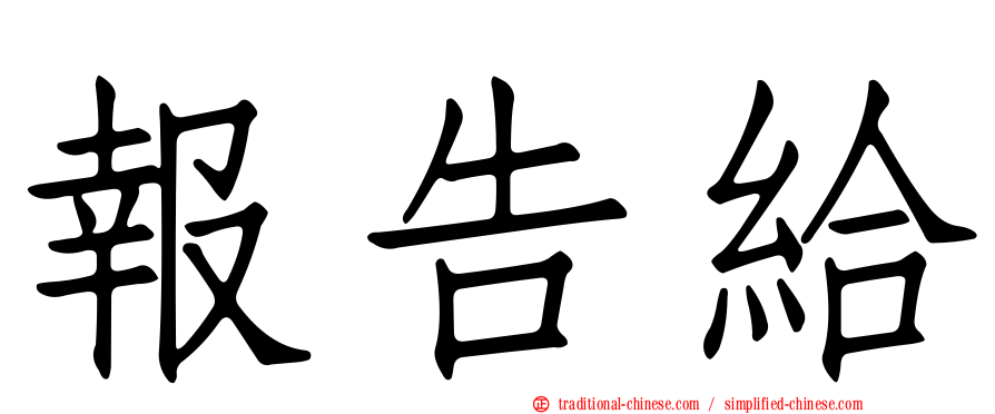 報告給