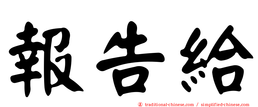 報告給