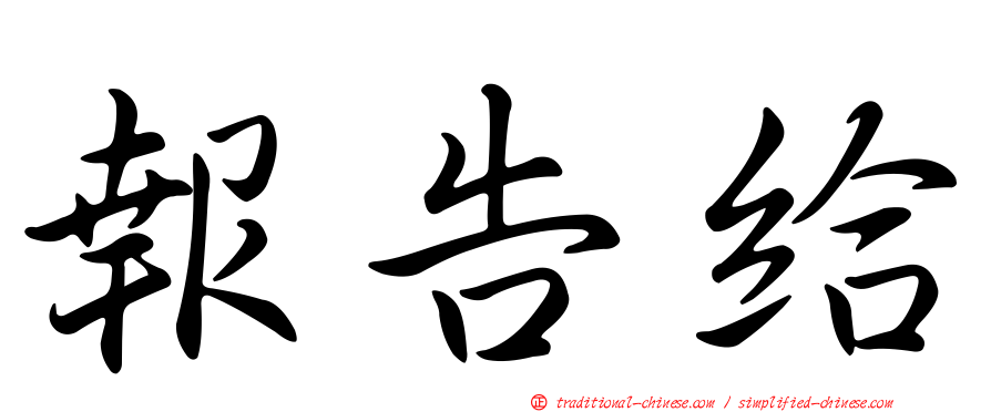 報告給