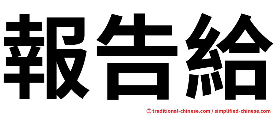 報告給