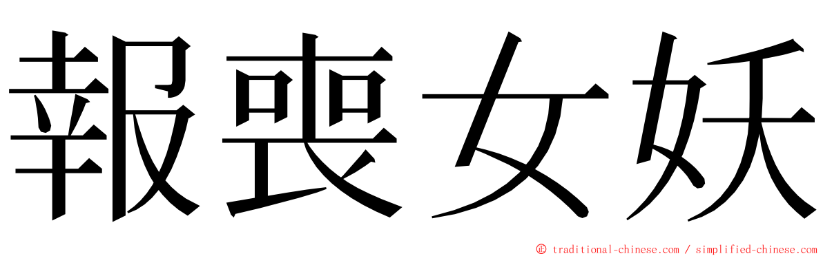 報喪女妖 ming font