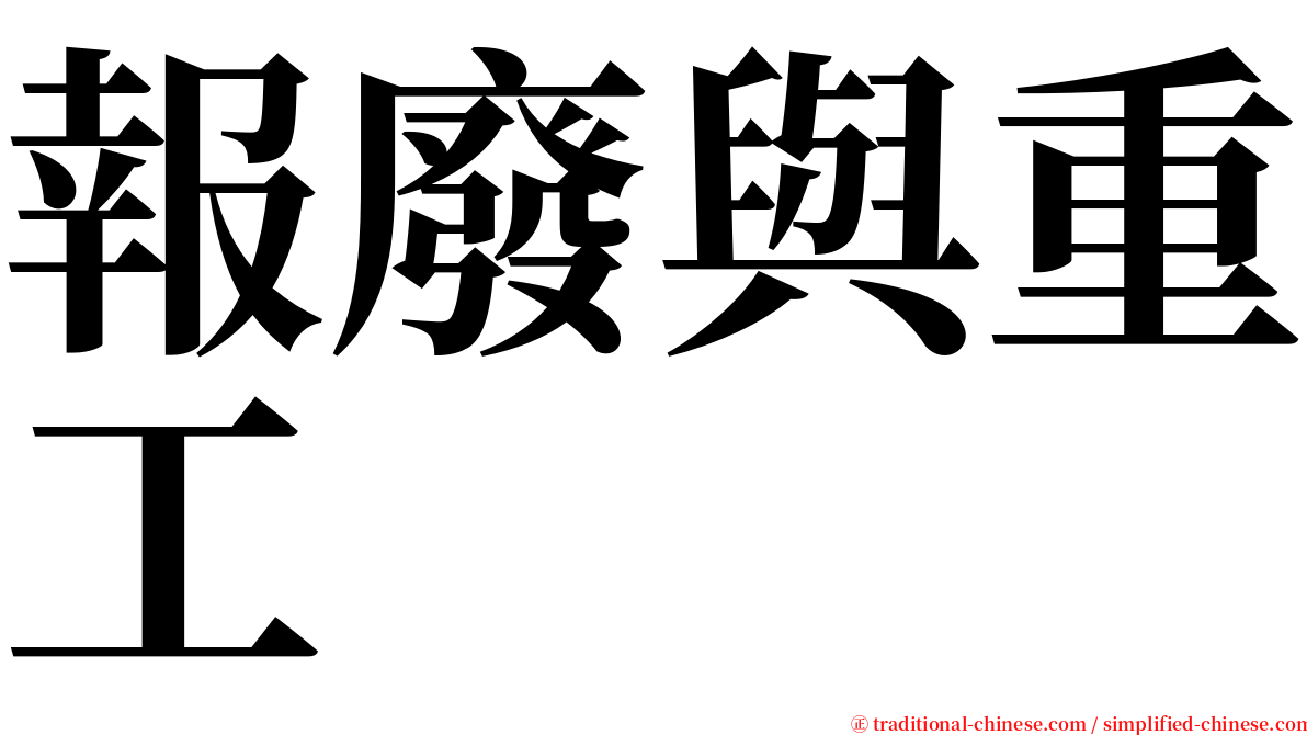 報廢與重工 serif font