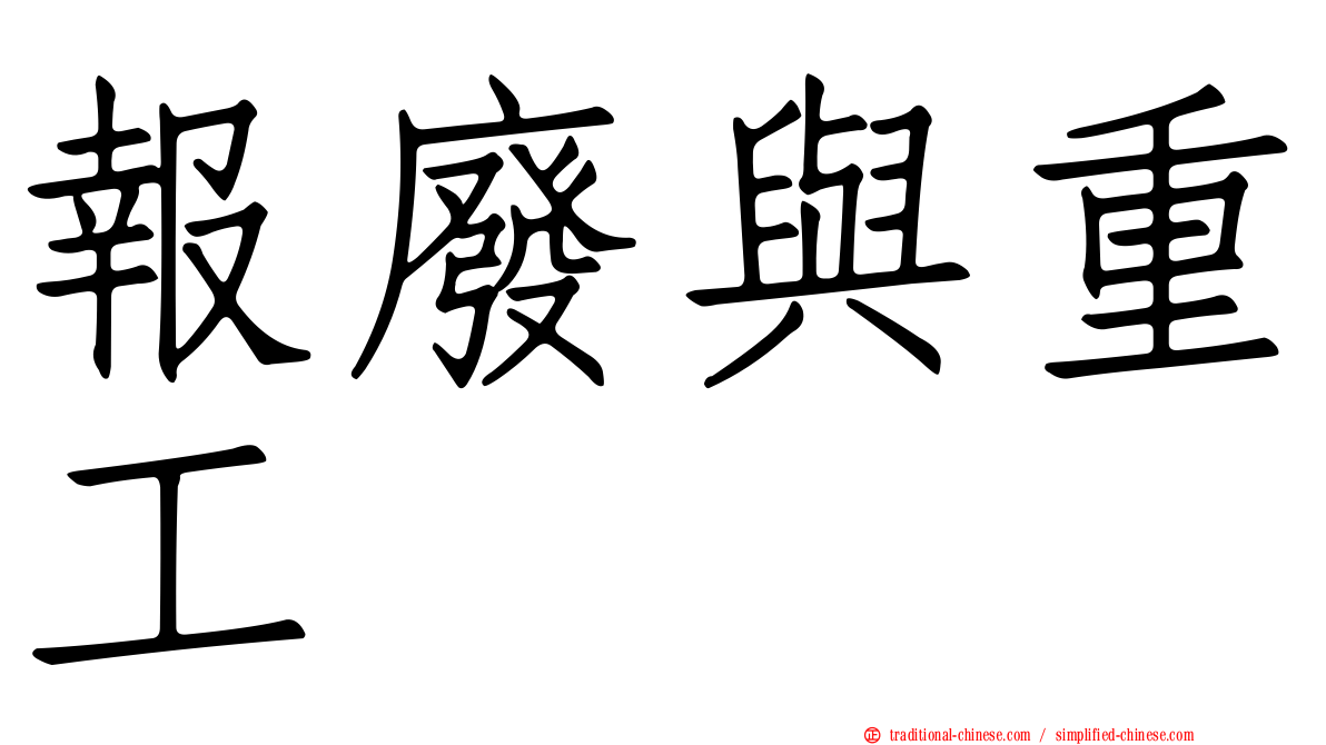 報廢與重工