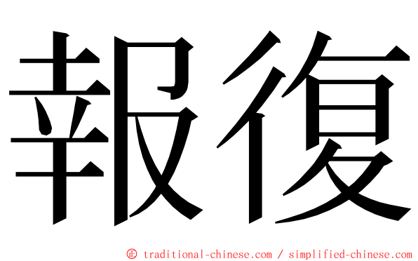 報復 ming font