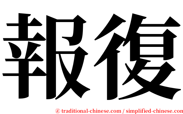 報復 serif font