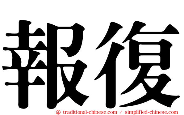 報復