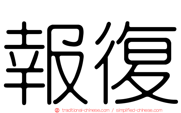 報復