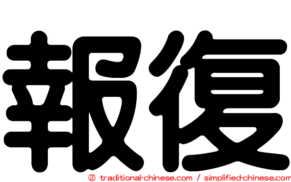 報復