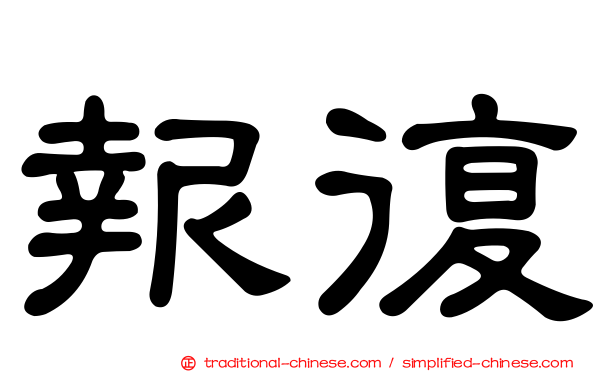 報復