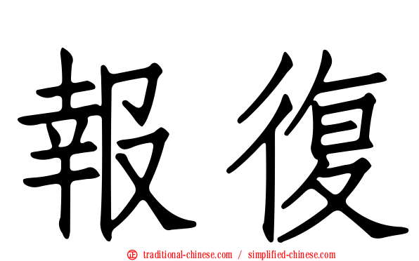 報復