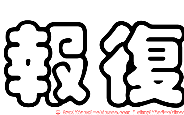 報復