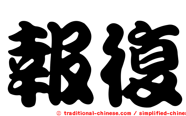 報復