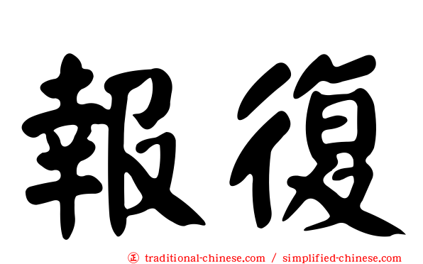 報復