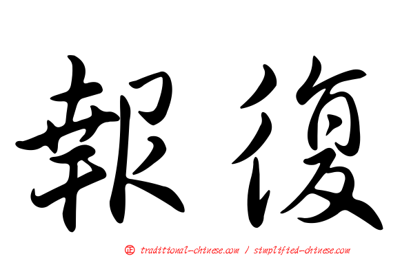 報復