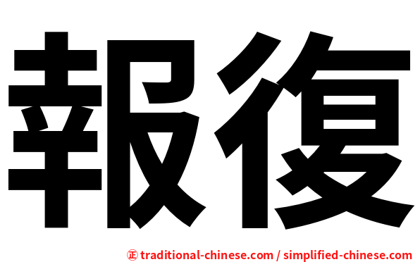 報復