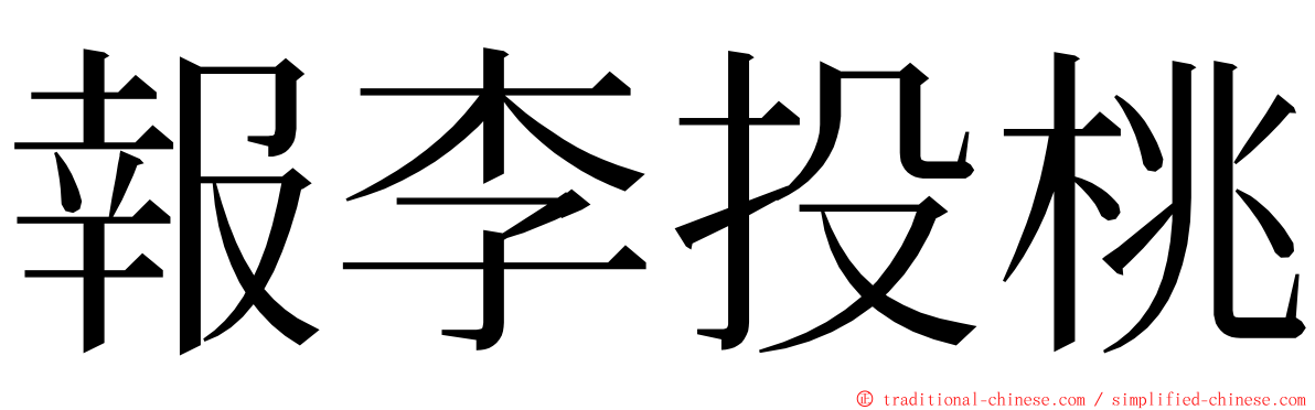 報李投桃 ming font