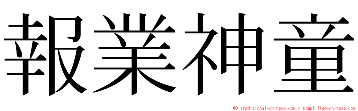 報業神童 ming font