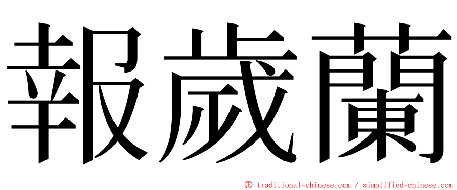 報歲蘭 ming font