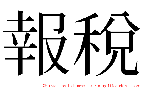 報稅 ming font