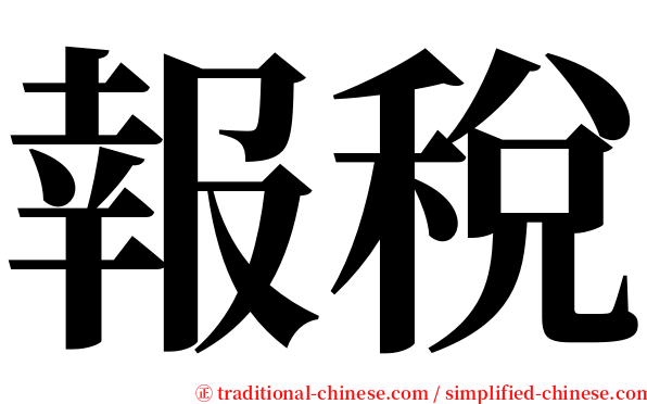 報稅 serif font