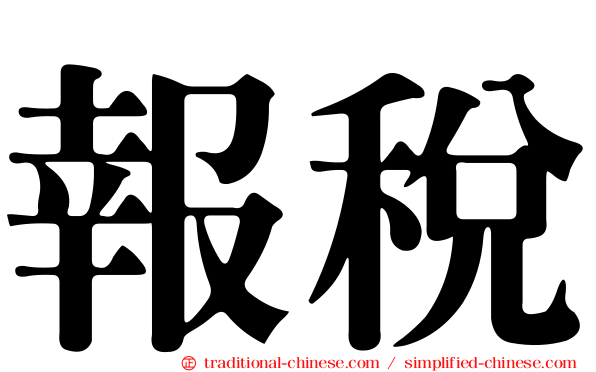 報稅