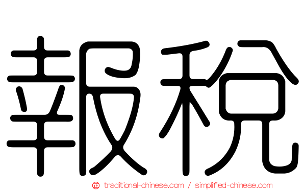 報稅