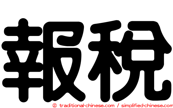 報稅