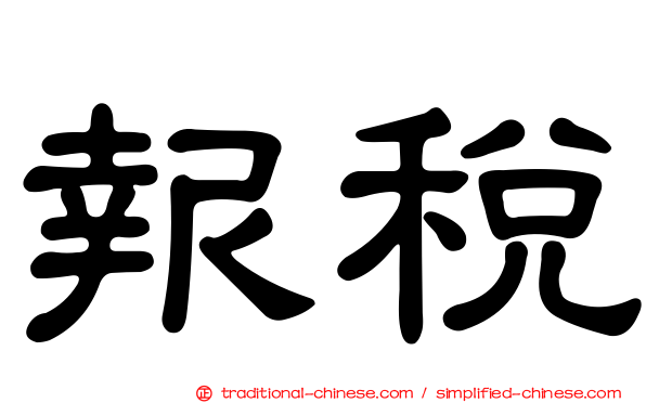報稅