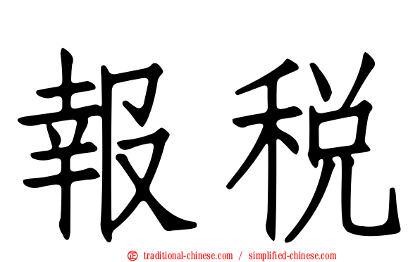報稅