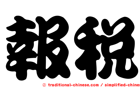 報稅