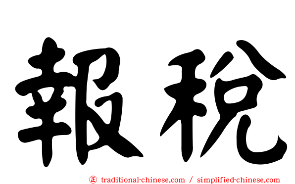報稅